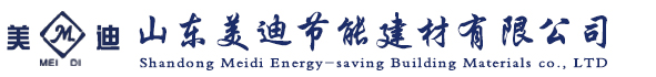 山东美迪节能建材有限公司